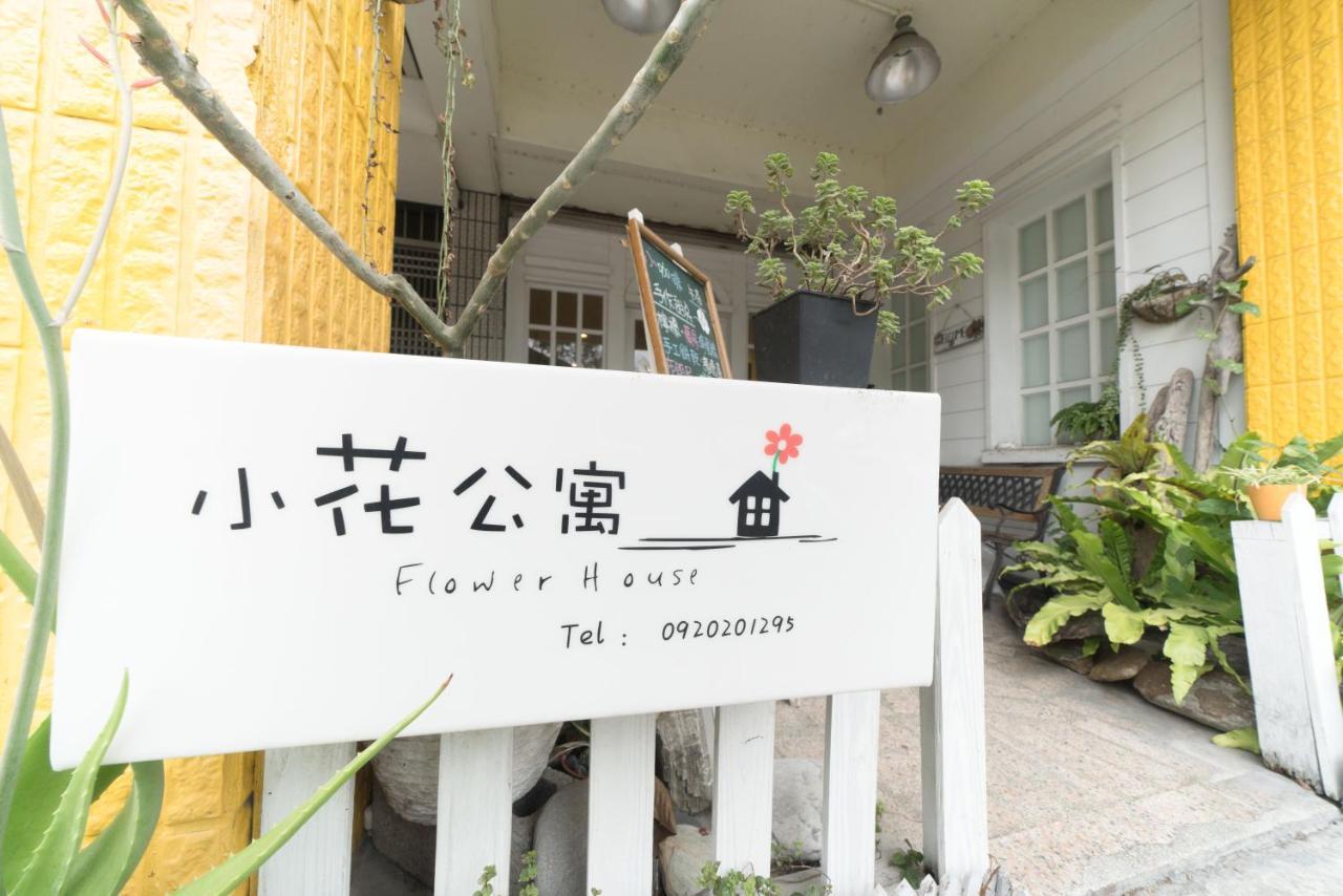شقة مدينة هوالين  في Flower House المظهر الخارجي الصورة